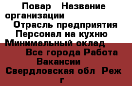 Повар › Название организации ­ Fusion Service › Отрасль предприятия ­ Персонал на кухню › Минимальный оклад ­ 18 000 - Все города Работа » Вакансии   . Свердловская обл.,Реж г.